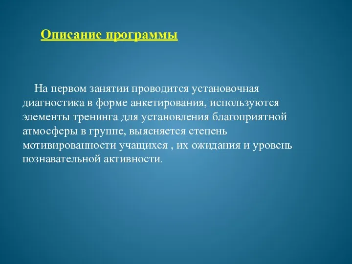 На первом занятии проводится установочная диагностика в форме анкетирования, используются элементы