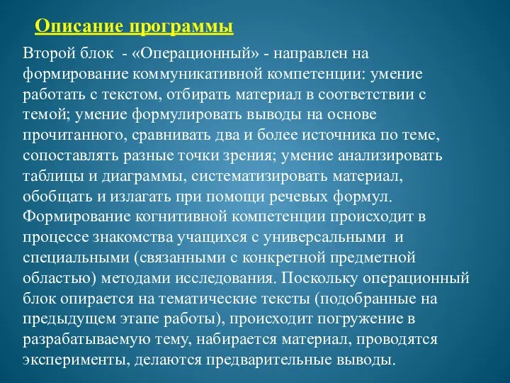 Второй блок - «Операционный» - направлен на формирование коммуникативной компетенции: умение