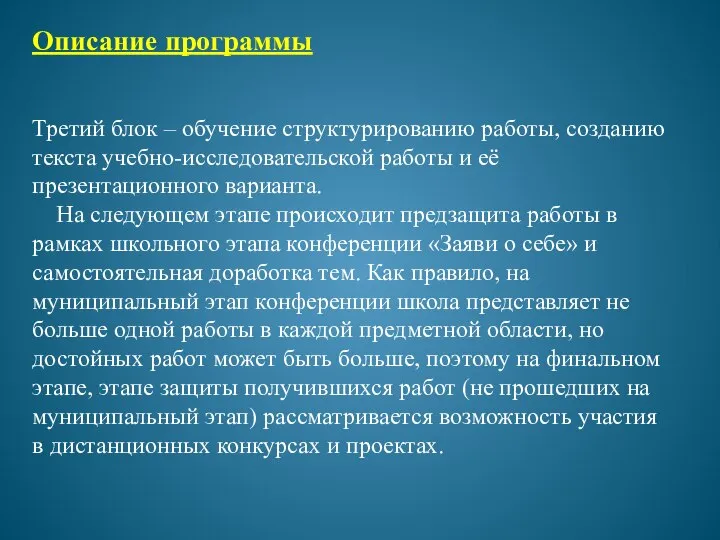 Третий блок – обучение структурированию работы, созданию текста учебно-исследовательской работы и