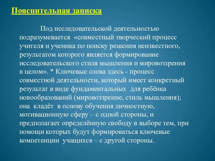 Под исследовательской деятельностью подразумевается «совместный творческий процесс учителя и ученика по