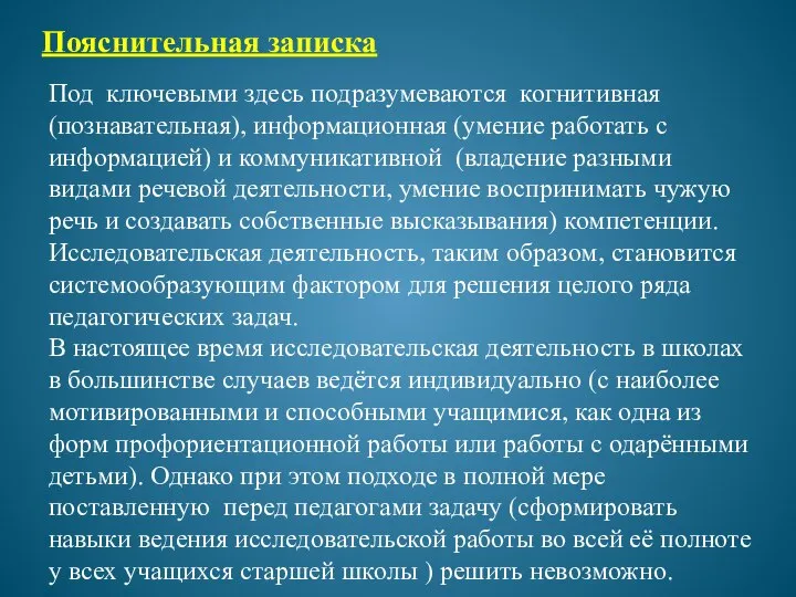 Под ключевыми здесь подразумеваются когнитивная (познавательная), информационная (умение работать с информацией)