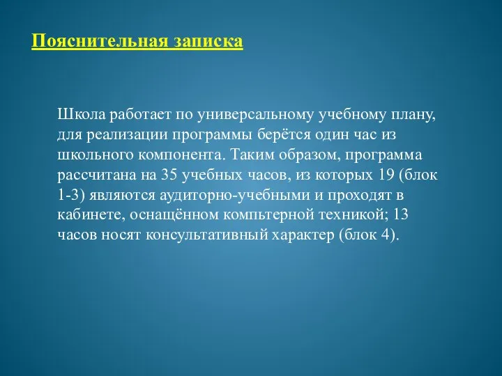 Школа работает по универсальному учебному плану, для реализации программы берётся один