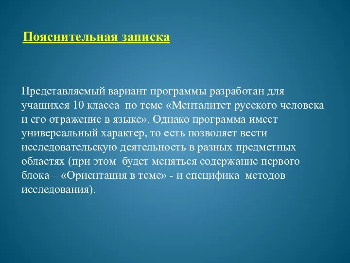 Представляемый вариант программы разработан для учащихся 10 класса по теме «Менталитет