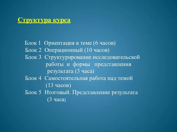 Блок 1 Ориентация в теме (6 часов) Блок 2 Операционный (10