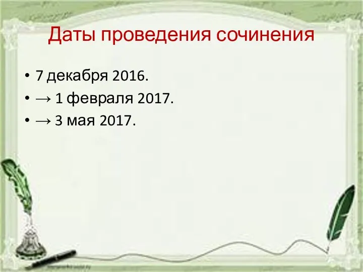 Даты проведения сочинения 7 декабря 2016. → 1 февраля 2017. → 3 мая 2017.