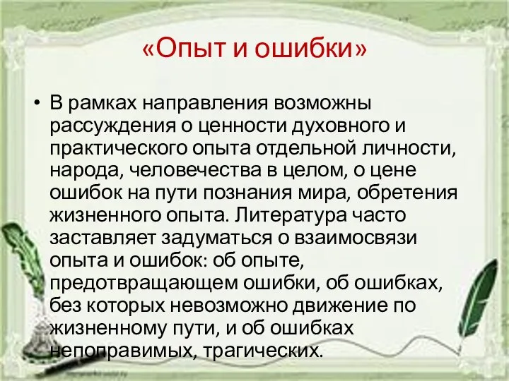 «Опыт и ошибки» В рамках направления возможны рассуждения о ценности духовного