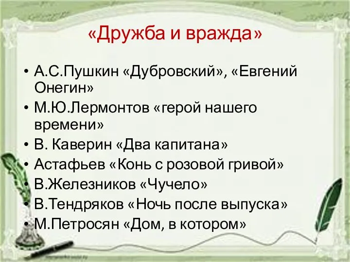 «Дружба и вражда» А.С.Пушкин «Дубровский», «Евгений Онегин» М.Ю.Лермонтов «герой нашего времени»