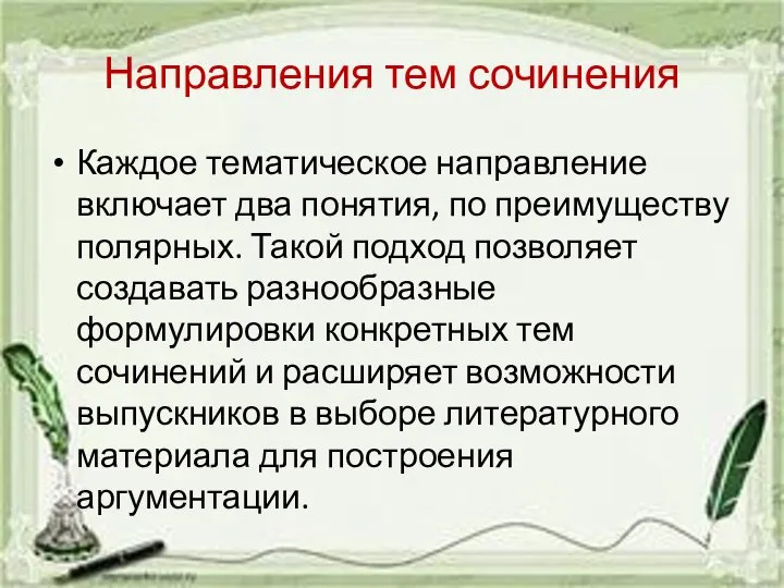 Направления тем сочинения Каждое тематическое направление включает два понятия, по преимуществу