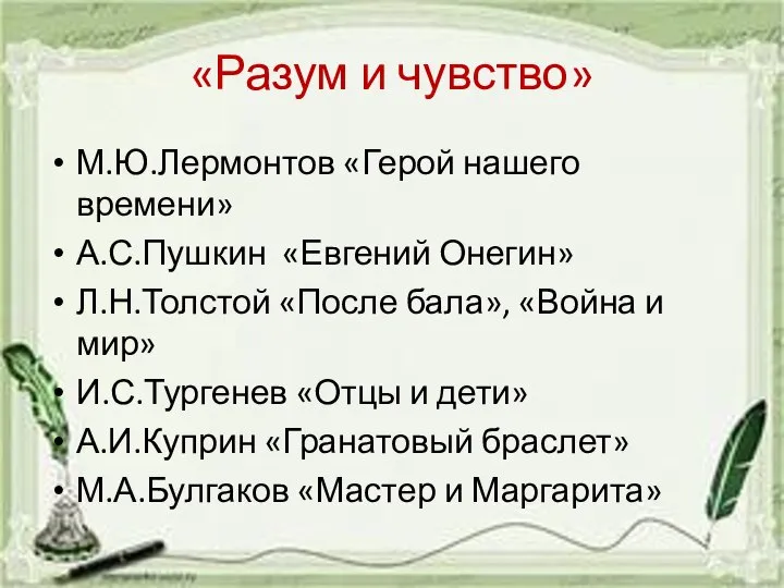 «Разум и чувство» М.Ю.Лермонтов «Герой нашего времени» А.С.Пушкин «Евгений Онегин» Л.Н.Толстой