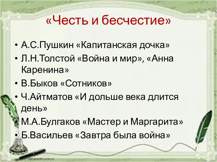 «Честь и бесчестие» А.С.Пушкин «Капитанская дочка» Л.Н.Толстой «Война и мир», «Анна