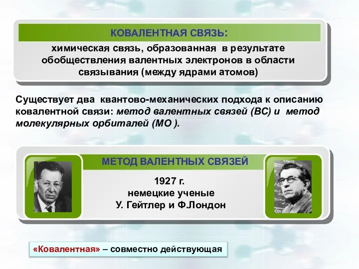 КОВАЛЕНТНАЯ СВЯЗЬ: химическая связь, образованная в результате обобществления валентных электронов в