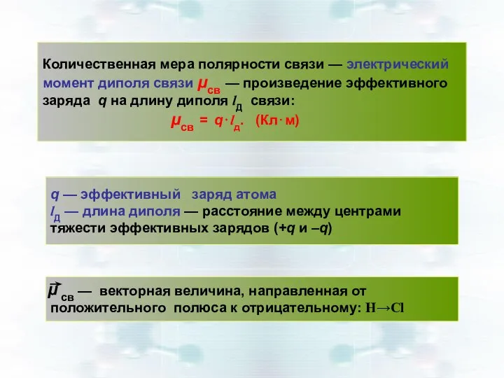 Количественная мера полярности связи — электрический момент диполя связи μсв —