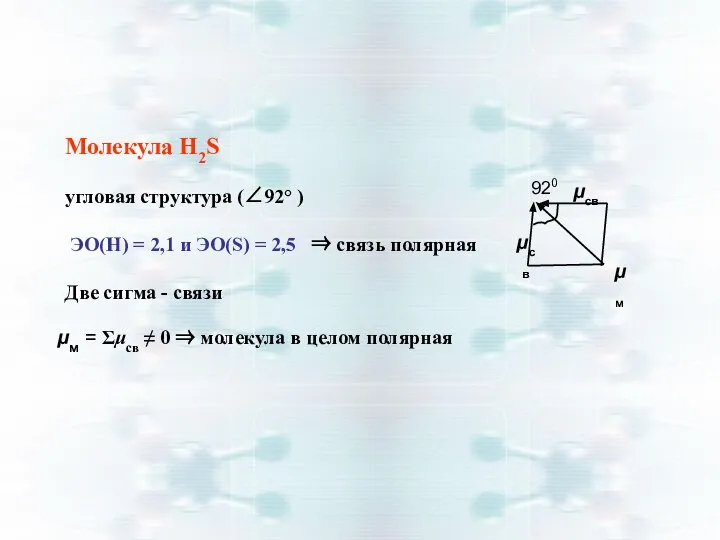 Молекула Н2S угловая структура (∠92° ) ЭО(Н) = 2,1 и ЭО(S)