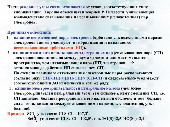 Часто реальные углы связи отличаются от углов, соответствующих типу гибридизации. Хорошо