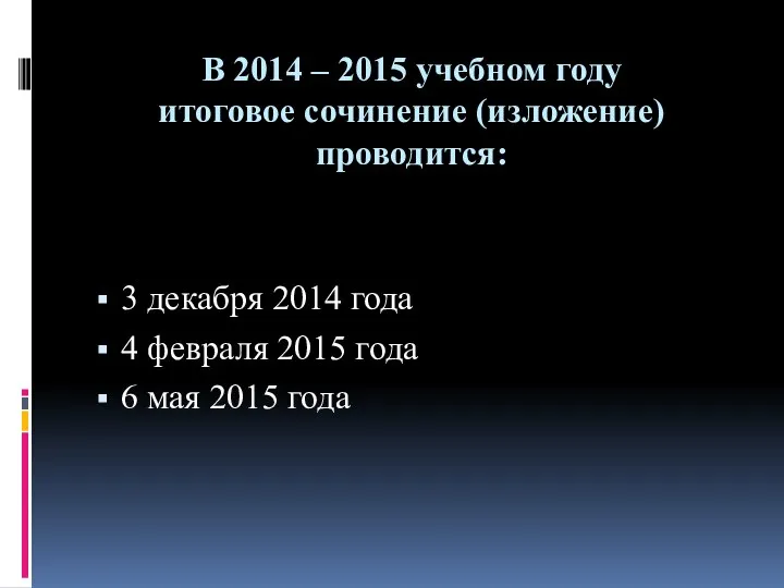 В 2014 – 2015 учебном году итоговое сочинение (изложение) проводится: 3