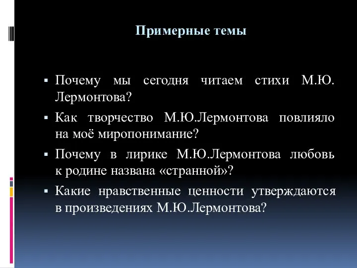 Примерные темы Почему мы сегодня читаем стихи М.Ю.Лермонтова? Как творчество М.Ю.Лермонтова