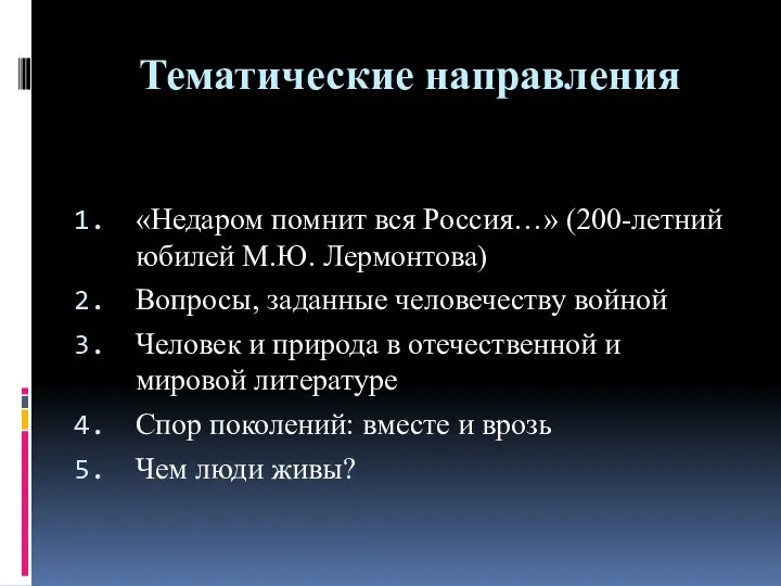 Тематические направления «Недаром помнит вся Россия…» (200-летний юбилей М.Ю. Лермонтова) Вопросы,