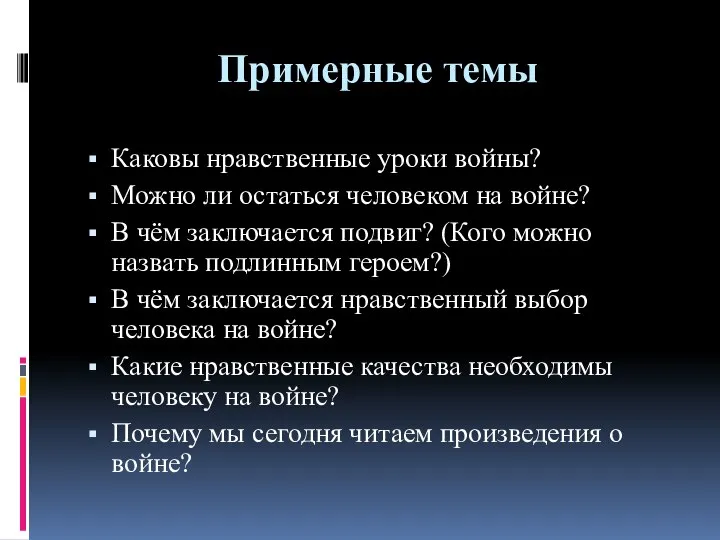 Примерные темы Каковы нравственные уроки войны? Можно ли остаться человеком на