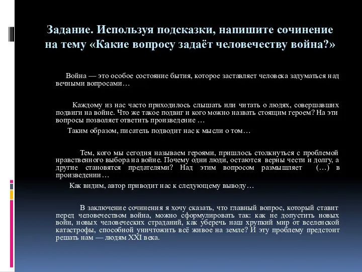 Задание. Используя подсказки, напишите сочинение на тему «Какие вопросу задаёт человечеству