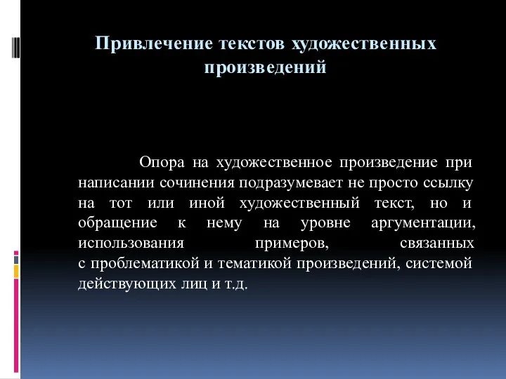 Привлечение текстов художественных произведений Опора на художественное произведение при написании сочинения