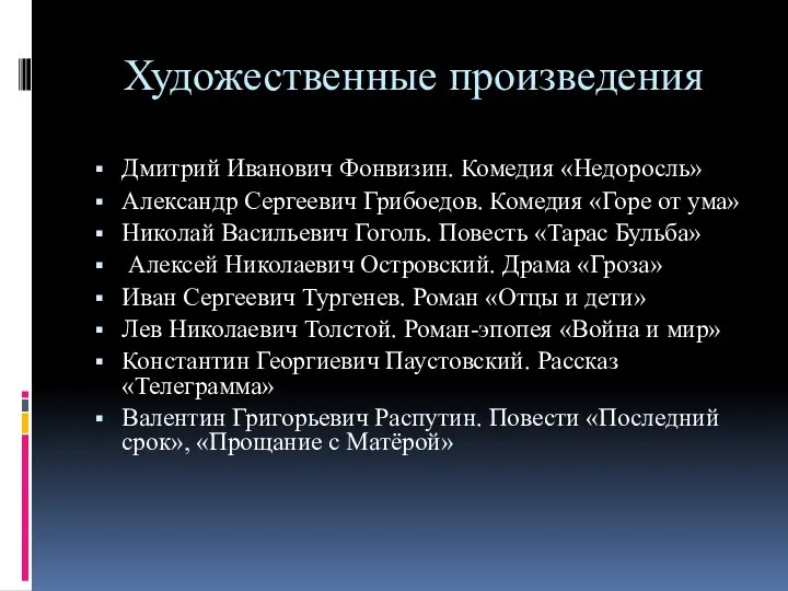 Художественные произведения Дмитрий Иванович Фонвизин. Комедия «Недоросль» Александр Сергеевич Грибоедов. Комедия