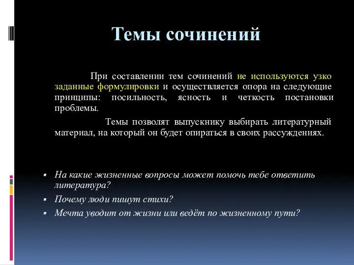 Темы сочинений При составлении тем сочинений не используются узко заданные формулировки