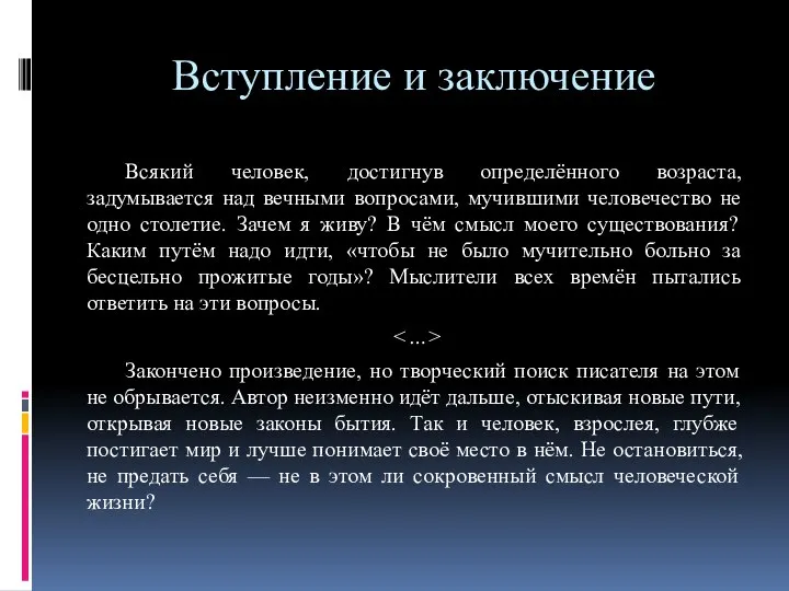 Вступление и заключение Всякий человек, достигнув определённого возраста, задумывается над вечными