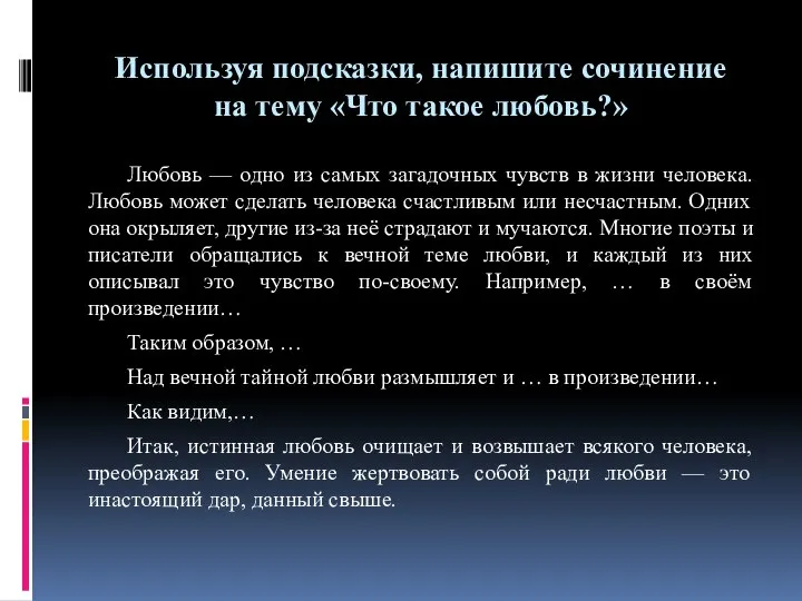 Используя подсказки, напишите сочинение на тему «Что такое любовь?» Любовь —