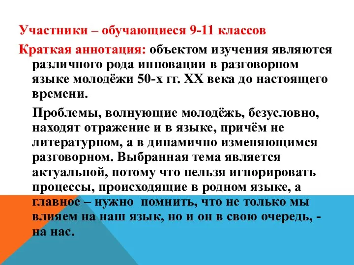 Участники – обучающиеся 9-11 классов Краткая аннотация: объектом изучения являются различного