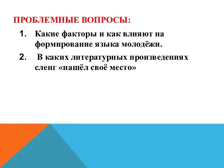 ПРОБЛЕМНЫЕ ВОПРОСЫ: Какие факторы и как влияют на формирование языка молодёжи.