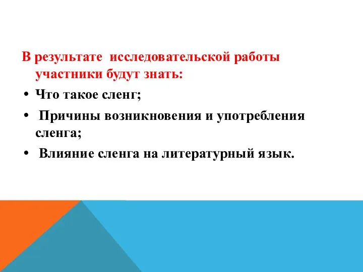 В результате исследовательской работы участники будут знать: Что такое сленг; Причины