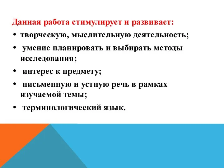 Данная работа стимулирует и развивает: творческую, мыслительную деятельность; умение планировать и