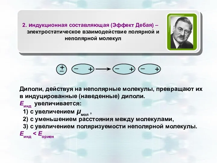 Диполи, действуя на неполярные молекулы, превращают их в индуцированные (наведенные) диполи.