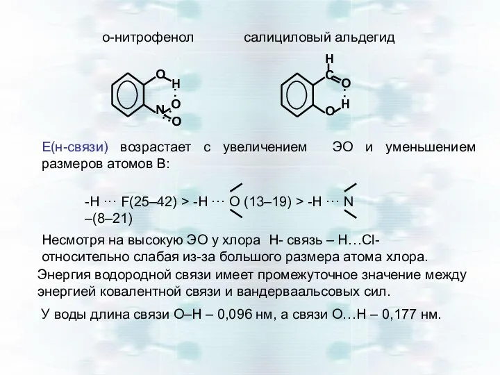 o-нитрофенол салициловый альдегид O O O N H Е(н-связи) возрастает с