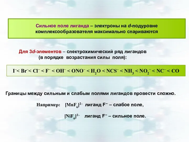 Сильное поле лиганда – электроны на d-подуровне комплексообразователя максимально спариваются Для