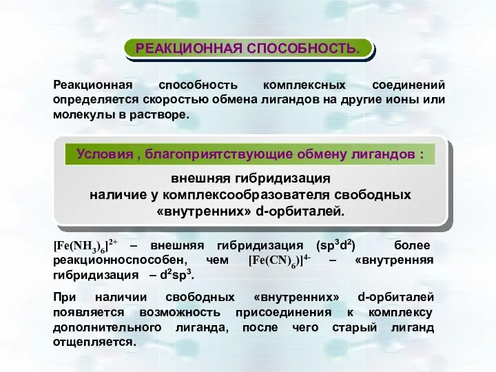 РЕАКЦИОННАЯ СПОСОБНОСТЬ. [Fe(NH3)6]2+ – внешняя гибридизация (sp3d2) более реакционноспособен, чем [Fe(CN)6)]4-