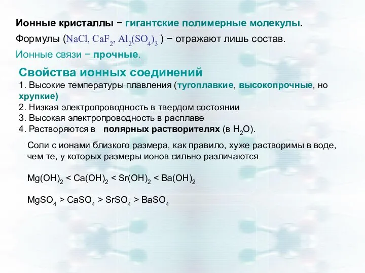 Ионные кристаллы − гигантские полимерные молекулы. Формулы (NаСl, СаF2, Аl2(SО4)3 )