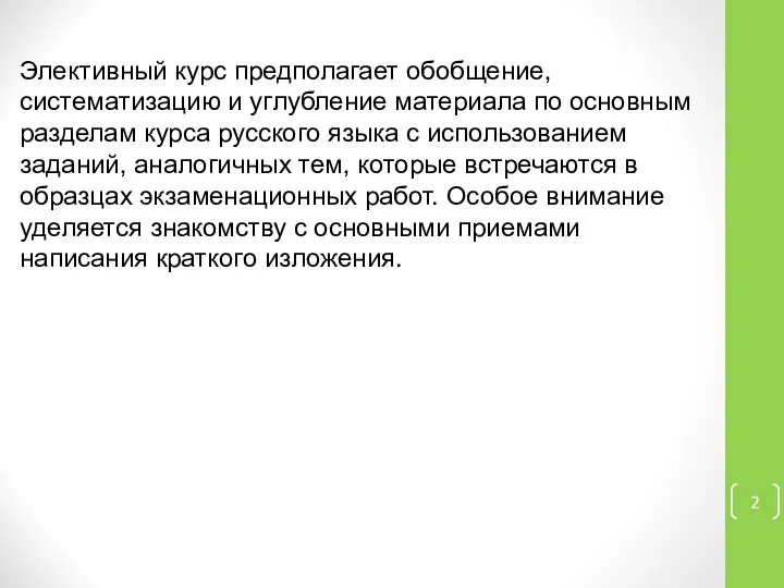 Элективный курс предполагает обобщение, систематизацию и углубление материала по основным разделам