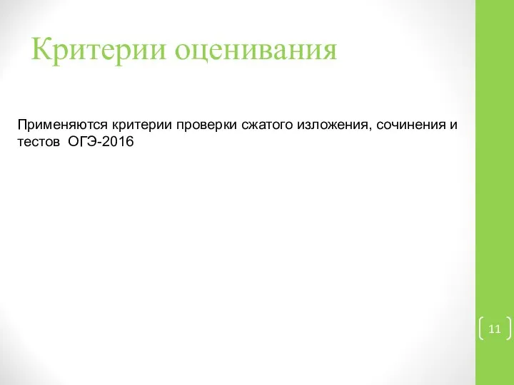 Критерии оценивания Применяются критерии проверки сжатого изложения, сочинения и тестов ОГЭ-2016