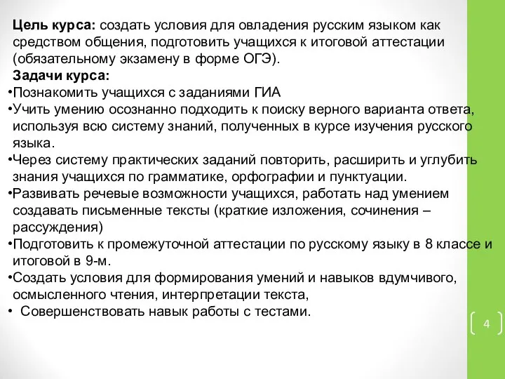 Цель курса: создать условия для овладения русским языком как средством общения,