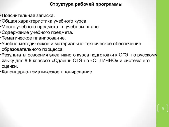 Структура рабочей программы Пояснительная записка. Общая характеристика учебного курса. Место учебного