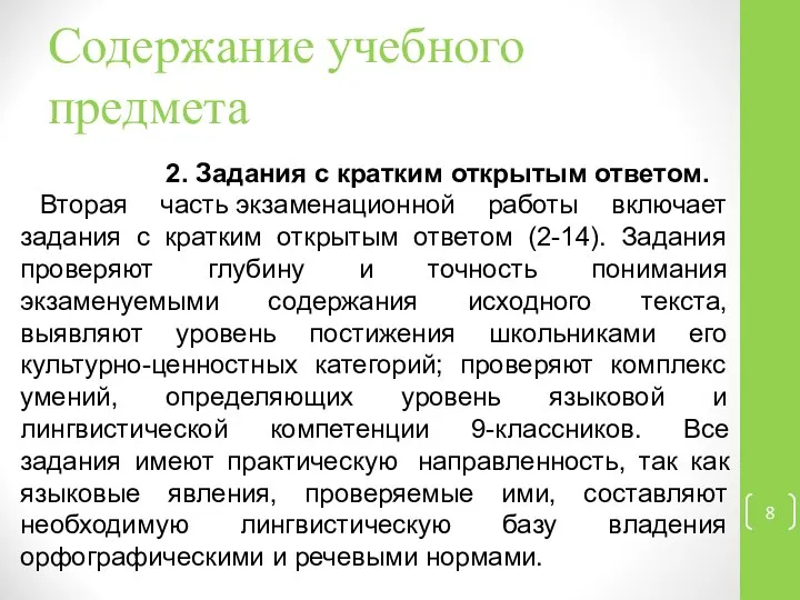 Содержание учебного предмета 2. Задания с кратким открытым ответом. Вторая часть