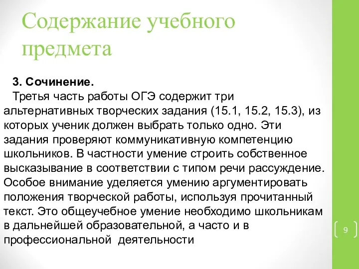 Содержание учебного предмета 3. Сочинение. Третья часть работы ОГЭ содержит три