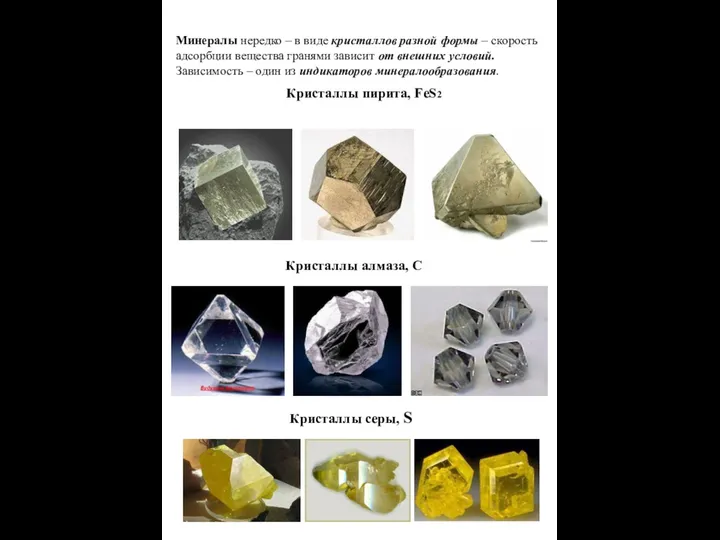 Минералы нередко – в виде кристаллов разной формы – скорость адсорбции