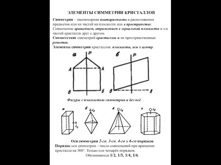 ЭЛЕМЕНТЫ СИММЕТРИИ КРИСТАЛЛОВ Симметрия – закономерная повторяемость в расположении предметов или
