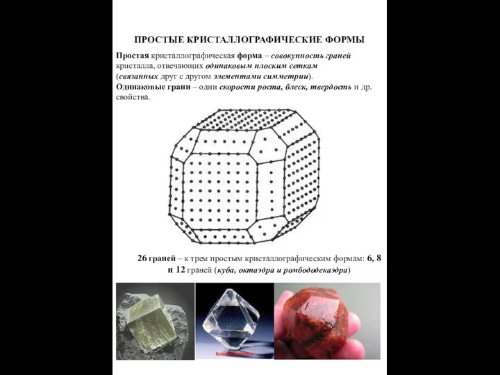 ПРОСТЫЕ КРИСТАЛЛОГРАФИЧЕСКИЕ ФОРМЫ Простая кристаллографическая форма – совокупность граней кристалла, отвечающих