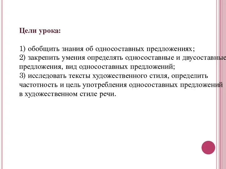 Цели урока: 1) обобщить знания об односоставных предложениях; 2) закрепить умения