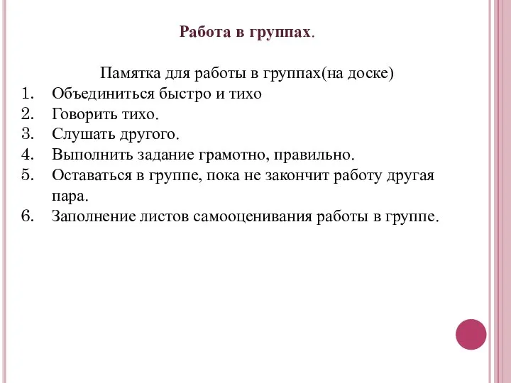 Работа в группах. Памятка для работы в группах(на доске) Объединиться быстро