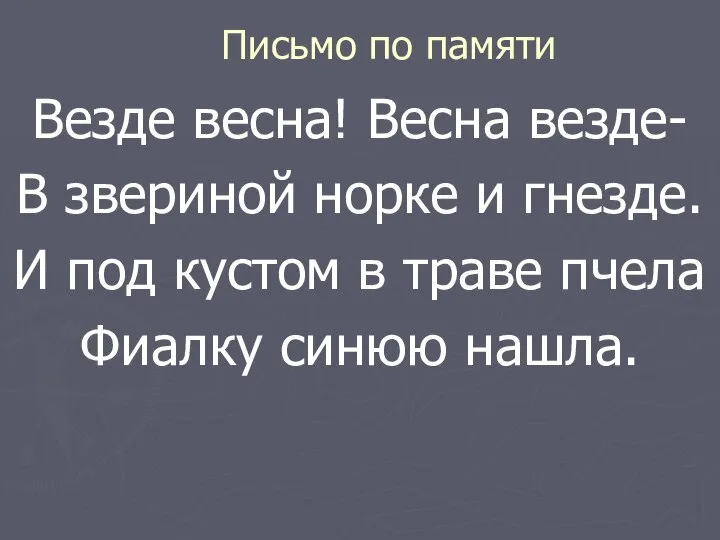 Письмо по памяти Везде весна! Весна везде- В звериной норке и