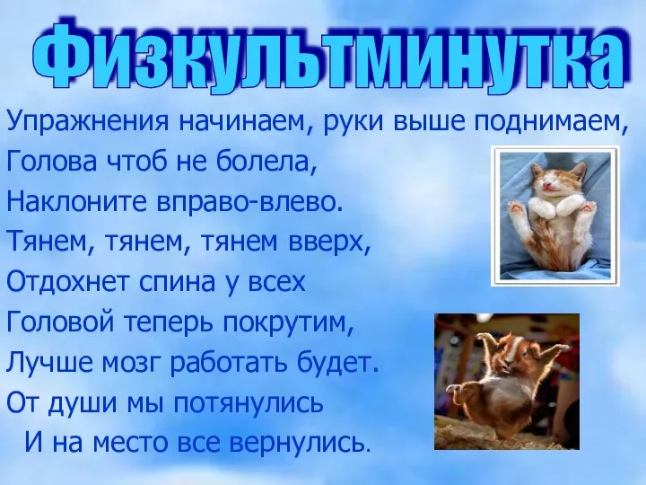 Упражнения начинаем, руки выше поднимаем, Голова чтоб не болела, Наклоните вправо-влево.